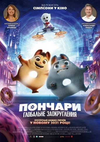 постер Пончари. Глобальне заокруглення