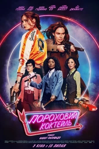 постер Пороховий коктейль