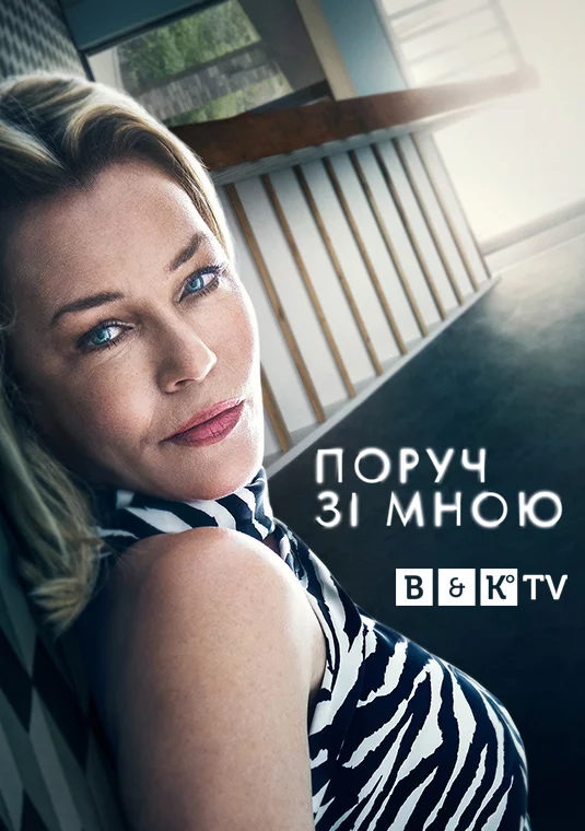 постер Поруч зі мною