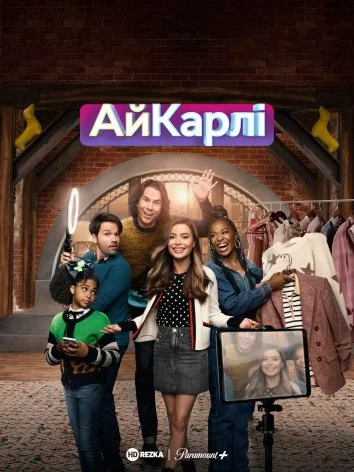 постер Повернення АйКарлі
