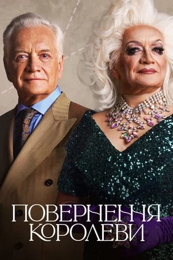 постер Повернення королеви