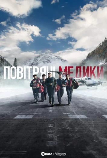 постер Повітряні медики