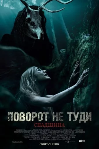 постер Поворот не туди: Спадщина