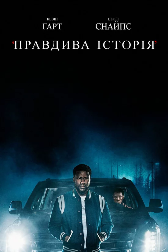 постер Правдива історія
