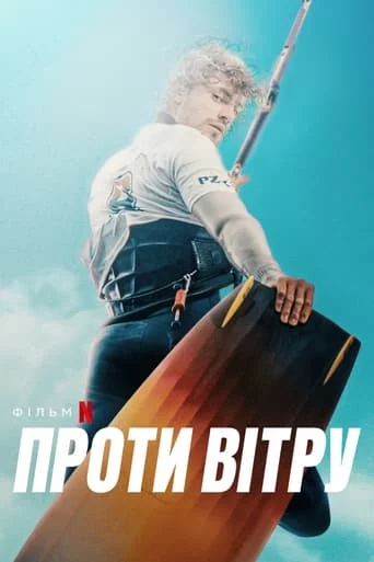 постер Проти вітру