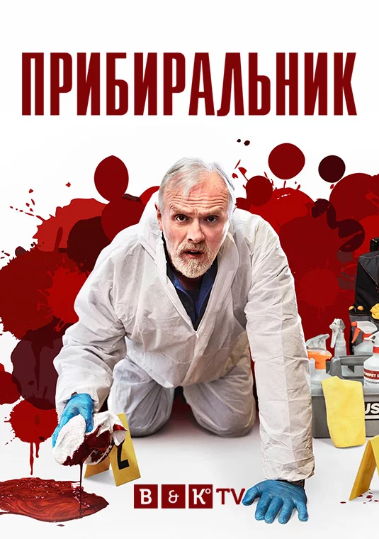 постер Прибиральник