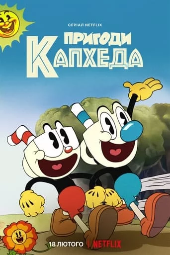 постер Пригоди Капхеда