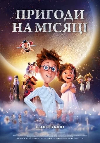 постер Пригоди на місяці