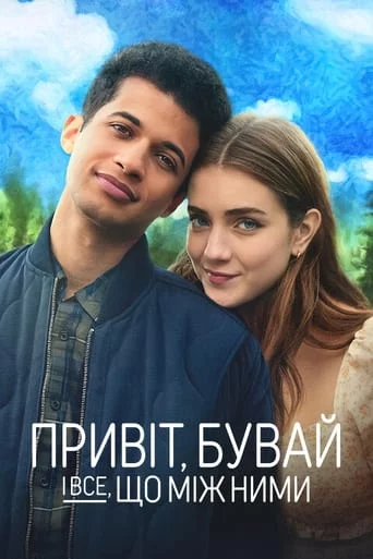 постер Привіт, бувай і все, що між ними
