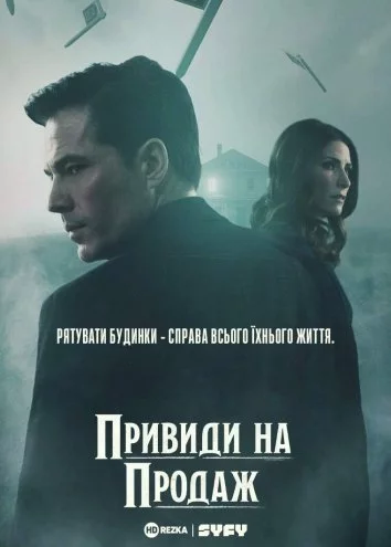 постер Привиди на продаж