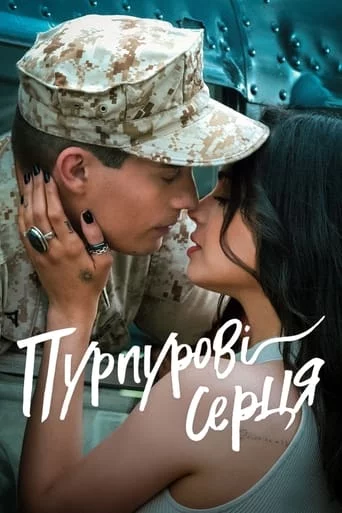 постер Пурпурові серця