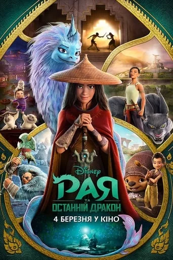 постер Рая та останній дракон