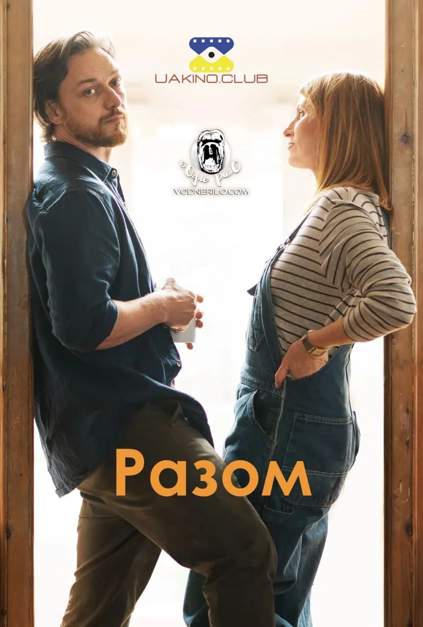 постер Разом