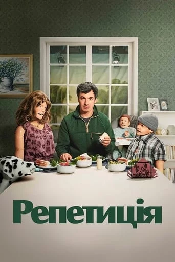 постер Репетиція