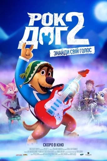 постер Рок Доґ 2
