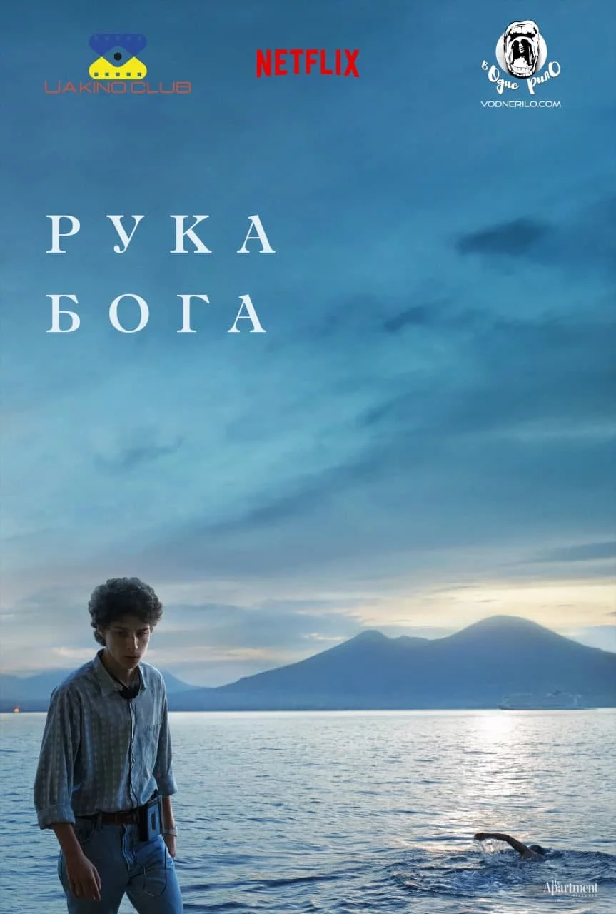 постер Рука Бога