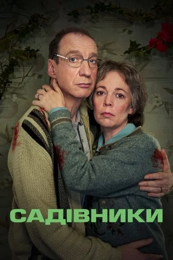 постер Садівники
