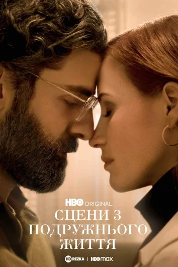постер Сцени з подружнього життя