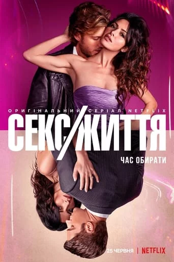 постер Секс/Життя