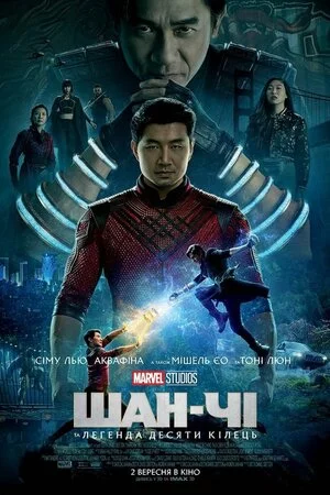 постер Шан-Чі та легенда десяти кілець