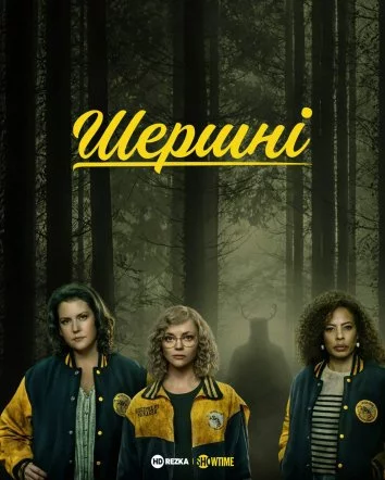 постер Шершні
