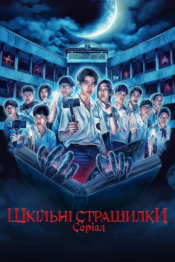 постер Шкільні страшилки: Серіал