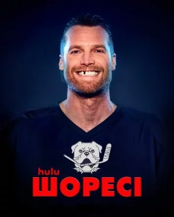 постер Шоресі