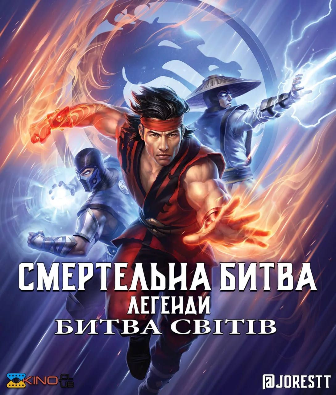 постер Смертельна битва. Легенди. Битва світів