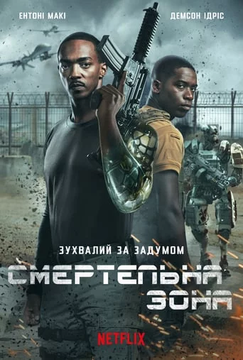 постер Смертельна зона