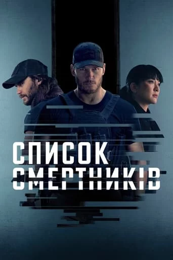 постер Список смертників