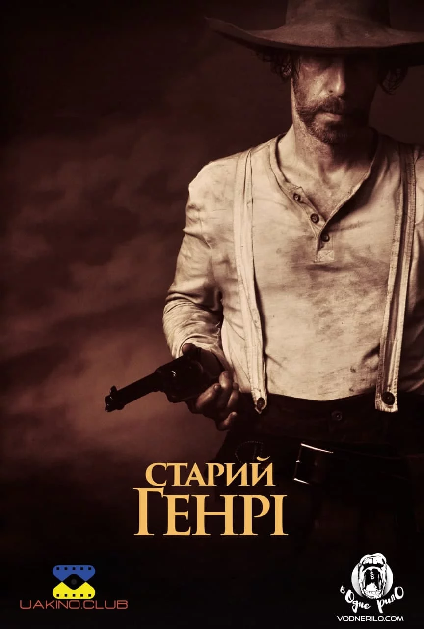 постер Старий Генрі