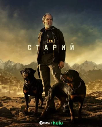 постер Старий