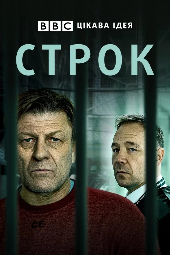 постер Строк