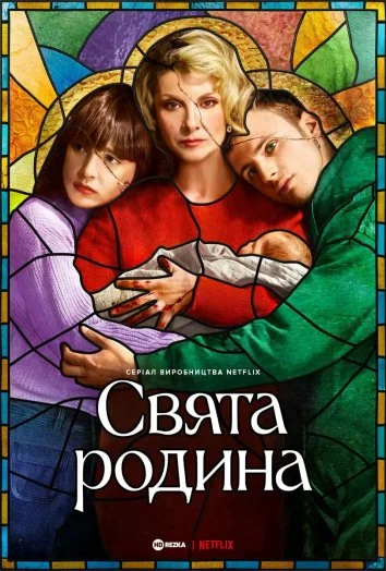 постер Свята родина
