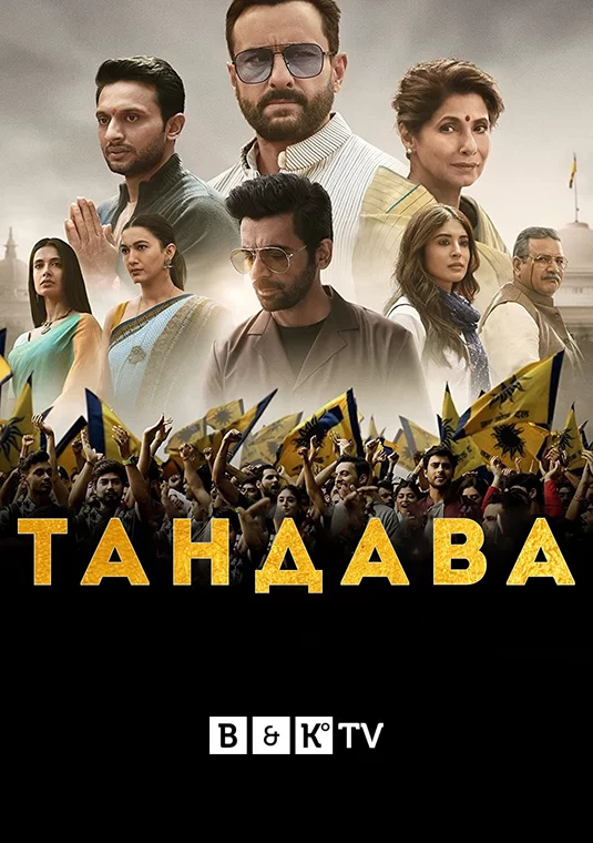 постер Тандава