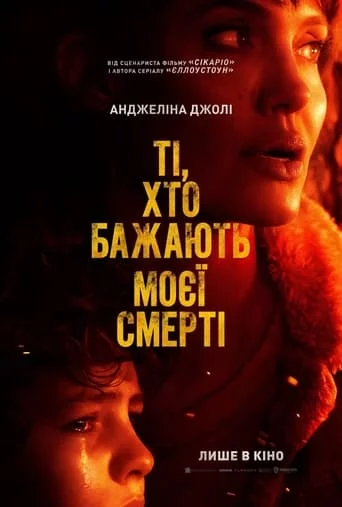 постер Ті, хто бажають моєї смерті