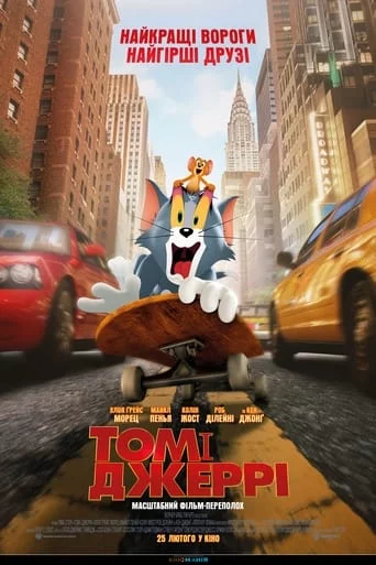 постер Том і Джеррі