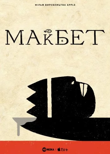 постер Трагедія Макбета