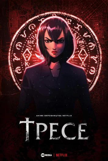 постер Тресе