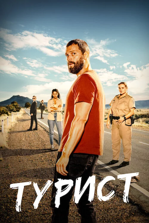постер Турист