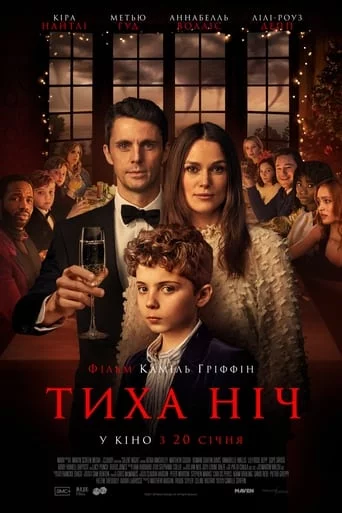 постер Тиха ніч
