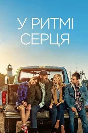 постер У ритмі серця
