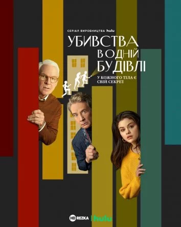 постер Убивства в одній будівлі