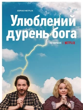 постер Улюблений дурень бога