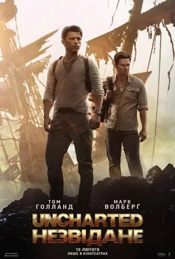 постер Uncharted: Незвідане