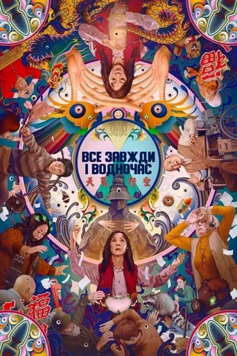 постер Усе завжди і водночас