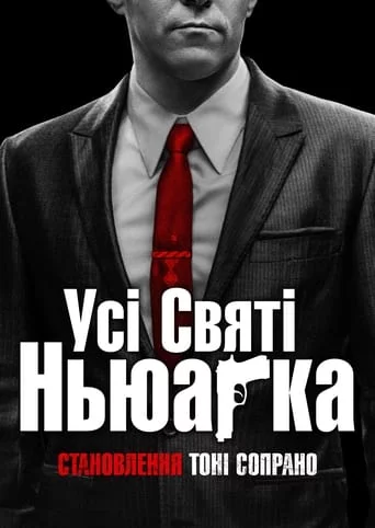 постер Усі святі Ньюарка