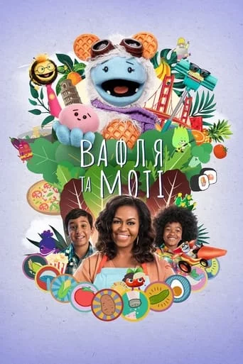 постер Вафля та Моті