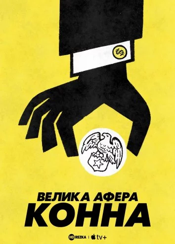 постер Велика афера Конна