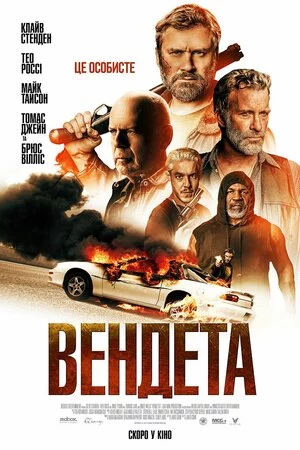 постер Вендета